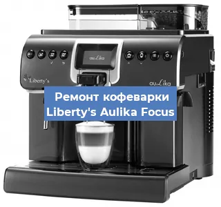 Замена ТЭНа на кофемашине Liberty's Aulika Focus в Перми